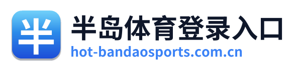 半岛体育登录入口